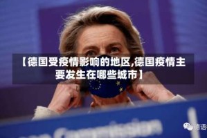 【德国受疫情影响的地区,德国疫情主要发生在哪些城市】