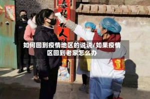 如何回到疫情地区的说说/如果疫情区回到老家怎么办