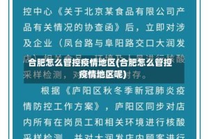 合肥怎么管控疫情地区(合肥怎么管控疫情地区呢)