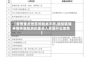 【疫情重点地区核验点不开,防控区域未做核酸检测的重点人员是什么意思】