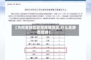 【为何要静态管理疫情地区,什么是静态管理】