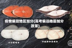 疫情偏远地区加分(高考偏远地区加分政策)