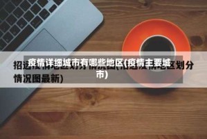 疫情详细城市有哪些地区(疫情主要城市)