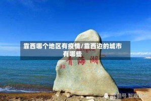靠西哪个地区有疫情/靠西边的城市有哪些