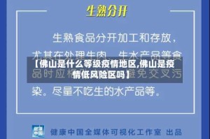 【佛山是什么等级疫情地区,佛山是疫情低风险区吗】