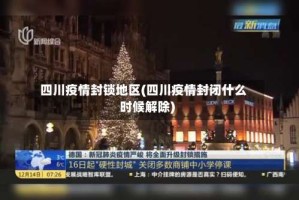 四川疫情封锁地区(四川疫情封闭什么时候解除)