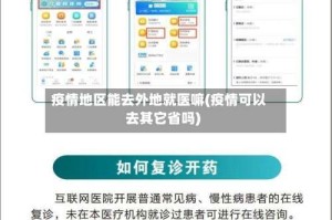 疫情地区能去外地就医嘛(疫情可以去其它省吗)