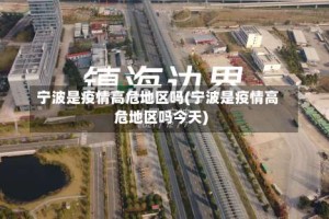 宁波是疫情高危地区吗(宁波是疫情高危地区吗今天)