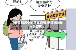 【新疆都哪个地区有疫情,新疆哪些地方是疫区】