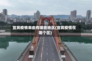 宜宾疫情来由有哪些地区(宜宾疫情在哪个区)
