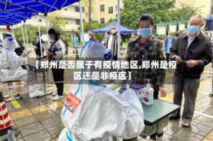 【郑州是否属于有疫情地区,郑州是疫区还是非疫区】