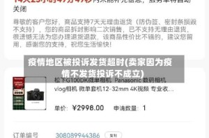 疫情地区被投诉发货超时(卖家因为疫情不发货投诉不成立)