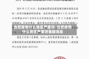 合肥疫情什么地区严重呀/合肥疫情什么地区严重呀最新消息