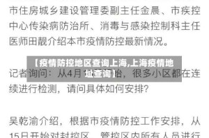 【疫情防控地区查询上海,上海疫情地址查询】