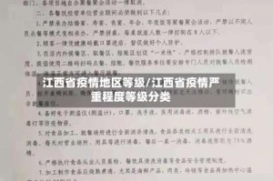 江西省疫情地区等级/江西省疫情严重程度等级分类