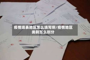 疫情填表地区怎么填写啊/疫情地区类别怎么划分