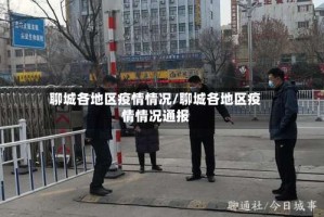 聊城各地区疫情情况/聊城各地区疫情情况通报