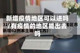 新增疫情地区可以进吗/有疫情的地区能出去吗