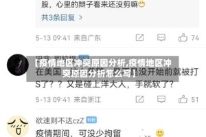 【疫情地区冲突原因分析,疫情地区冲突原因分析怎么写】