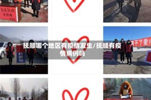 抚顺哪个地区有疫情发生/抚顺有疫情病例吗