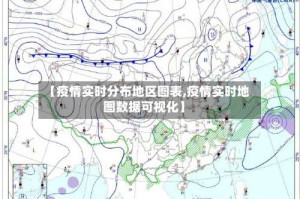 【疫情实时分布地区图表,疫情实时地图数据可视化】