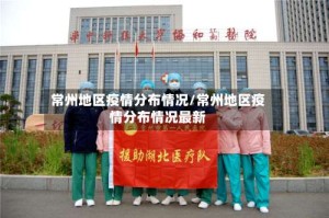 常州地区疫情分布情况/常州地区疫情分布情况最新