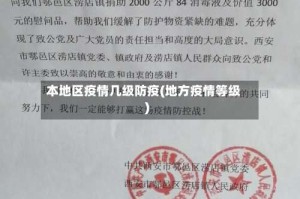 本地区疫情几级防疫(地方疫情等级)