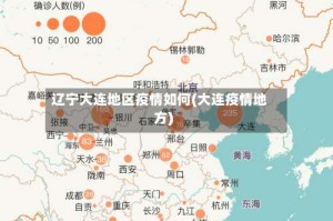辽宁大连地区疫情如何(大连疫情地方)