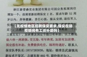 【无疫情地区招聘保安要求,保安在防疫期间有工资补助吗】