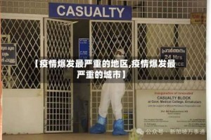 【疫情爆发最严重的地区,疫情爆发最严重的城市】