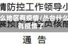 丛台什么地区有疫情/丛台什么地区有疫情了