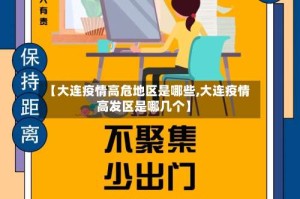 【大连疫情高危地区是哪些,大连疫情高发区是哪几个】