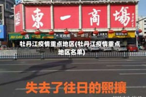 牡丹江疫情重点地区(牡丹江疫情重点地区名单)