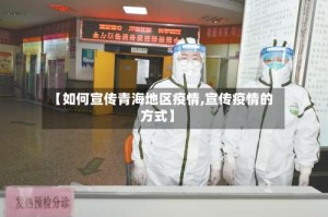 【如何宣传青海地区疫情,宣传疫情的方式】