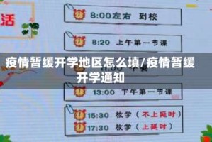 疫情暂缓开学地区怎么填/疫情暂缓开学通知