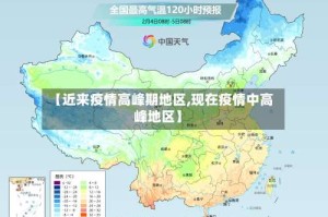 【近来疫情高峰期地区,现在疫情中高峰地区】
