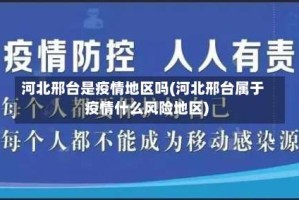 河北邢台是疫情地区吗(河北邢台属于疫情什么风险地区)