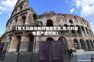 【意大利最恐怖疫情地区是,意大利疫情最严重时期】