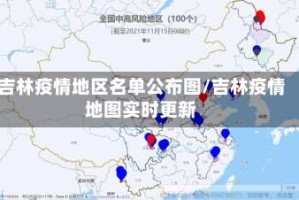 吉林疫情地区名单公布图/吉林疫情地图实时更新