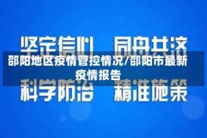 邵阳地区疫情管控情况/邵阳市最新疫情报告