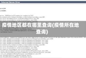 疫情地区都在哪里查询(疫情所在地查询)