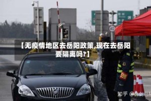 【无疫情地区去岳阳政策,现在去岳阳要隔离吗?】