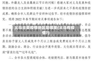 义乌主要疫情地区是哪里(义乌有疫情?)