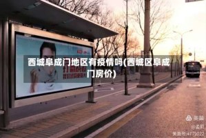 西城阜成门地区有疫情吗(西城区阜成门房价)