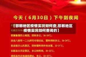 【邯郸地区疫情实况如何查,邯郸地区疫情实况如何查询的】