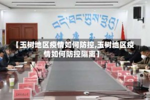 【玉树地区疫情如何防控,玉树地区疫情如何防控隔离】