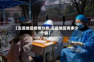 【五邑地区疫情分布,五邑地区有多少个镇】