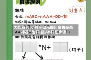 为您解答:小程序微乐四川麻将必赢神器”附开挂脚本详细步骤