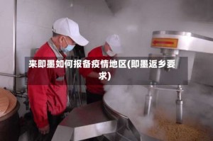 来即墨如何报备疫情地区(即墨返乡要求)