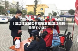 【温江地区是否有疫情发生,温江疫情是哪个小区】